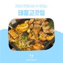 태흥한돈 영등동 직매장 | 전북 익산 영등동 태흥한돈 돼지고기 맛집 "태흥고깃집" ｜외식, 회식, 모임장소 추천