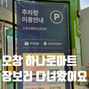 오창할인마트 | 오창 하나로마트 주차요금, 장보고 왔어요