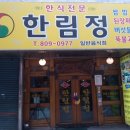 한림정식당