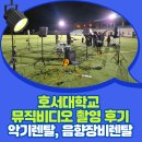 비디오피아 | 악기대여 10년 경력자의 호서대 동아리 뮤직비디오 촬영 현장 후기
