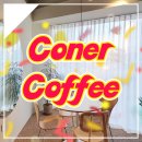 투썸플레이스 고성간성점 | [고성:간성] 코너커피 Coner Coffee 카페 모퉁이