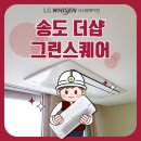 인천송명초등학교 | 송도 더샵 그린스퀘어, 시스템에어컨 시공후기!설치일자:12월10일