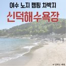 신덕해수욕장 | 여수 무료 차박지, 캠핑장 추천 신덕해수욕장(feat. 화장실)