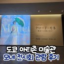 아티존 | [일본/도쿄] 도쿄역 긴자 아티존 모네 전시회 당일 예매 및 관람 솔직 후기