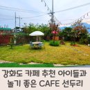 강화도 카페 추천 아이들과 놀기 좋은 CAFE 선두리