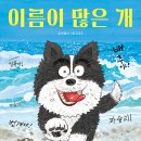 이름이 많은 개 / 박혜선 (지은이),김이조 (그림)// 한솔수북 이미지