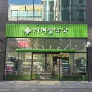 365마트약국 이미지