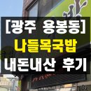 광주 전대후문 용봉동 순대국밥 맛집 문흥동 나들목국밥 내돈내산 솔직 후기