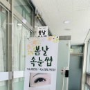 김포한강 10로 133번길 | 김포 구래동 무쌍 LED 연장 맛집 봄날 속눈썹
