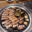 3.5cm왕소금구이 용인점 | [용인] 보라동삼겹살 3.5cm 왕소금구이 용인점