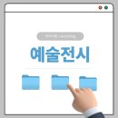 광진발전소 | 💗 예술전시 아카이빙 (사진, 미술)