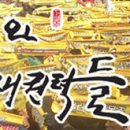 ‘FTA 반대’는 선거법위반, 그럼 ‘FTA 찬성’은? - 경찰, 정봉주 팬카페 운영진 2명 선거법위반 체포... 경찰 “5차례나 출석불응” 이미지