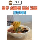 르노삼성자동차 서비스코너 청주 성화점 | 청주 성화동 점심 맛집 짬봉하세, 짬뽕 맛집 리얼후기