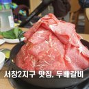WR(인천광역시 남동구)-17[서창남순환로]-하-2 | 서창동 서창2지구 물갈비 맛집, 두배갈비