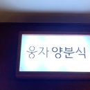 웅자양분식 네이버블로그