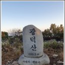 솔잎산악회 : 제 495차 정기산행 (천안.광덕산) 12월1일 이미지