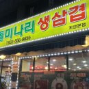 황돈돌미나리생삼겹
