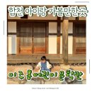 가족문학관 | 합천 아이랑 가볼만한 곳｜합천 실내 여행지 추천 이주홍어린이문학관 후기