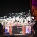 통도사로 | 양산 통도사 미디어아트 꿀팁 및 후기