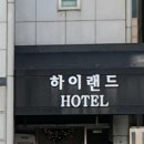 하이랜드호텔