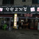 The 착한고기
