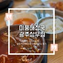미풍해장국 | 숙취가 사라지는 맛…상무지구해장국 미풍해장국 후기