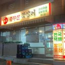 충무산곰장어 이미지