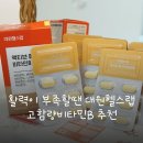 활력이 부족할땐 대원헬스랩 고함량비타민B 추천