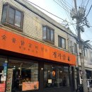 성수 손흥민, 박세리가 방문한 성수동 춘천식 숯불닭갈비 맛집; ‘계자람’ 두번째 후기