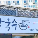 성거바지락칼국수