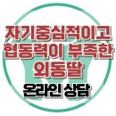 서울 초등 교사 풍물 연구회[훈장] | [온라인 상담: 자기중심적이고 협동력이 부족한 외동딸] 아동 상담, 청소년 상담, 강남사회성센터, 한국...