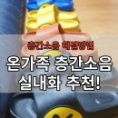 층간소음 해결방법, 층간소음 실내화 키즈 내돈내산 후기
