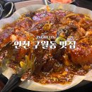 향계 | 인천 구월동 맛집 풍미향계 누룽지통닭 바삭한 감자전 내돈내산 후기