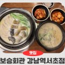 서초회관 | 강남역국밥맛집 강남역점심맛집혼밥 보승회관 강남역서초점 뜨끈한 순대국 내장국밥 솔직후기