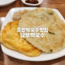 남부막국수 | 춘천막국수맛집 남부막국수 오랜만에다녀온 내돈내산 솔직한후기