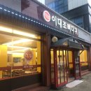 이대조뼈다귀해장국 이미지