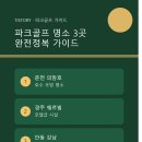 A-Top골프 | 파크골프 명소 추천 TOP3, 은퇴 후 취미로 딱 좋은 이유