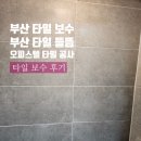 타일공사 | 부산 타일 보수 들뜸 오피스텔 타일 공사 후기