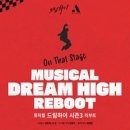 더(the)진국 | 드림하이 시즌3 : 리부트 재관람 장동우 여원 유권 예지 후기&amp;커튼콜, 광림아트센터 BBCH홀 D열 시야
