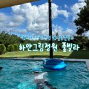 그림정원 | 서산 단체 펜션 하얀그림정원 풀빌라 전체 대관 후기