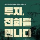 [세줄후기][도서] 투자, 진화를 만나다(종의 생존과 번영에서 찾아낸 투자의 길) ★★★