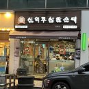 신의주 찹쌀순대 옥련점 이미지