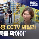 &#34;전 국민이 쿠팡 CCTV 봐달라&#34;‥고 장덕준 유족의 호소 이미지