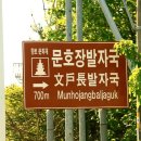 문호장 발자국 이미지