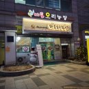 반찬에 볶음밥까지 맛있는 서교동 맛집 마포오리농장