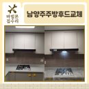 242 | 남양주주방후드교체 다산동 자이폴라리스 침니후드 설치 사례