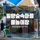 그림마을어린이집 | 밀양숲속마을 물놀이장_부산 대구 경남 창원 물놀이