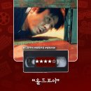 동막골일식 | 명작영화추천 &lt;올드보이&gt; 정보 출연진 명대사 관람평 리뷰
