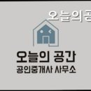 오늘의공간공인중개사사무소 이미지