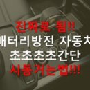 자동차 배터리 방전시 시동거는법 이미지